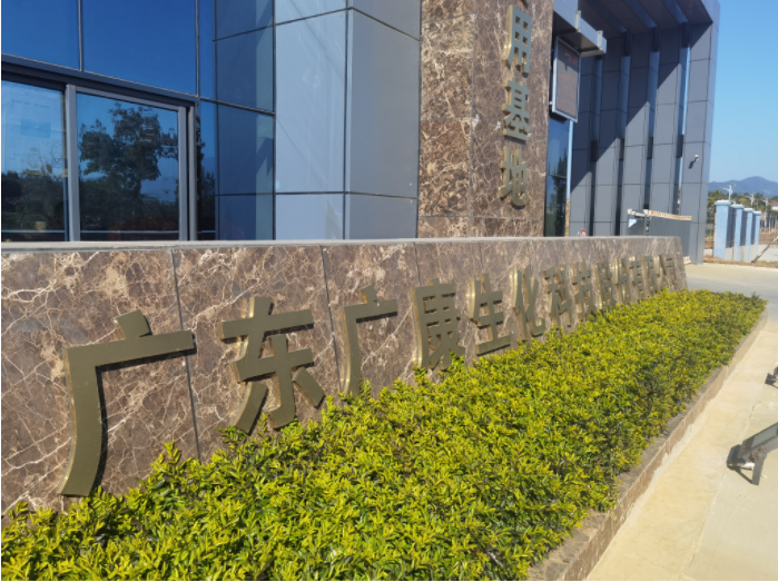 q康生化园区